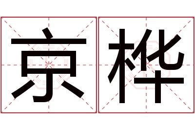 京桦名字寓意