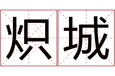 炽城名字寓意