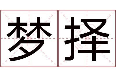 梦择名字寓意