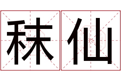 秣仙名字寓意