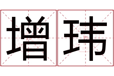 增玮名字寓意