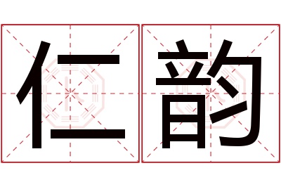 仁韵名字寓意