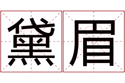 黛眉名字寓意