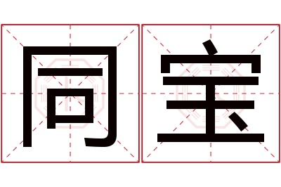 同宝名字寓意