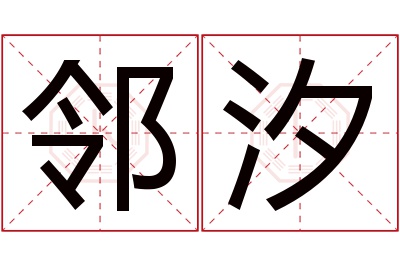 邻汐名字寓意