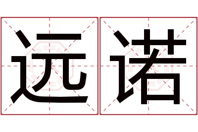 远诺名字寓意