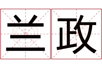 兰政名字寓意