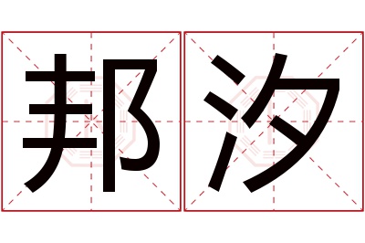 邦汐名字寓意