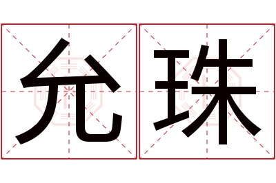 允珠名字寓意