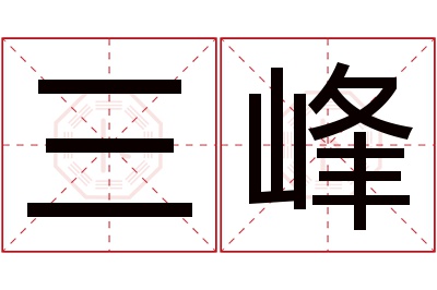 三峰名字寓意