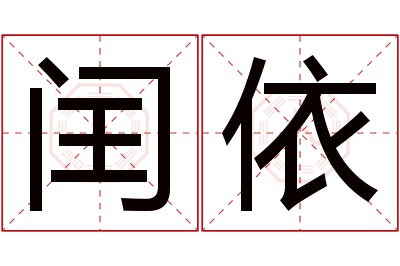 闰依名字寓意