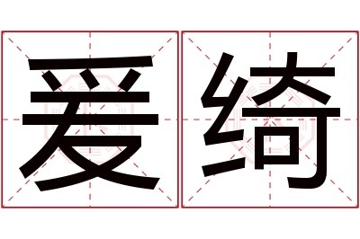 爰绮名字寓意