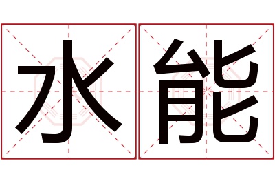 水能名字寓意