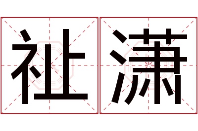 祉潇名字寓意