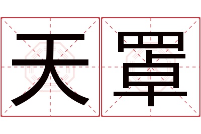 天罩名字寓意