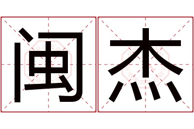 闽杰名字寓意