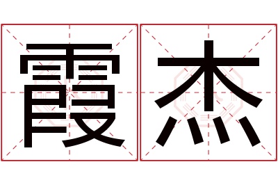 霞杰名字寓意