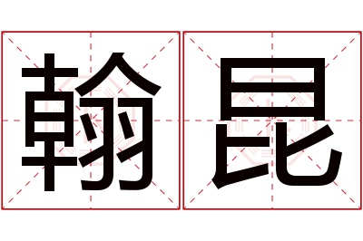 翰昆名字寓意