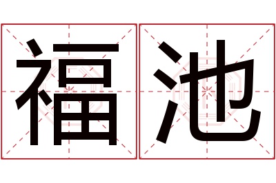 福池名字寓意