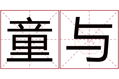 童与名字寓意