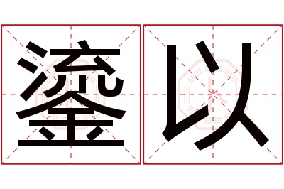 鎏以名字寓意