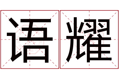 语耀名字寓意