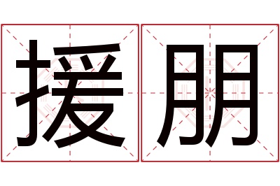 援朋名字寓意