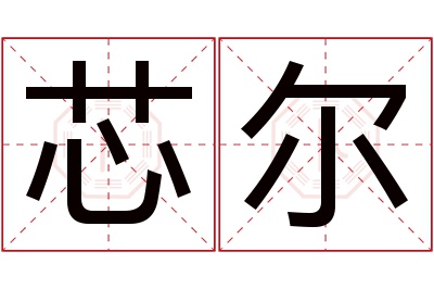 芯尔名字寓意