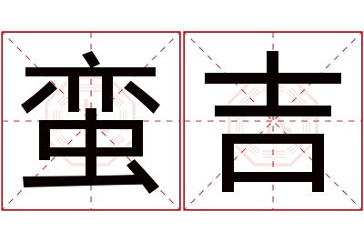 蛮吉名字寓意 蛮吉名字寓意