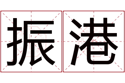 振港名字寓意