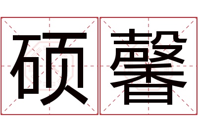 硕馨名字寓意