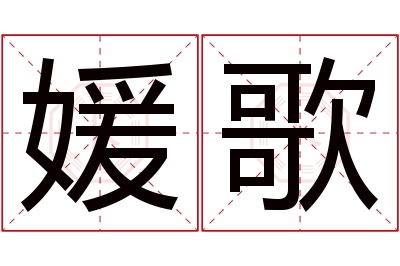 媛歌名字寓意