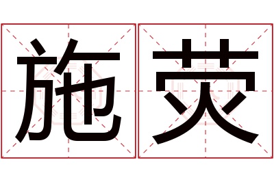 施荧名字寓意