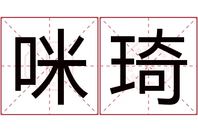 咪琦名字寓意