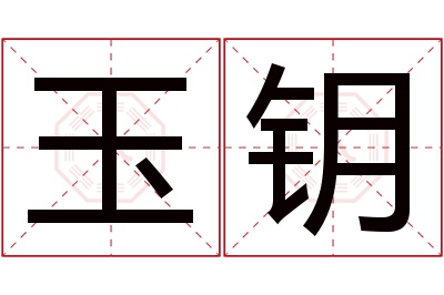 玉钥名字寓意