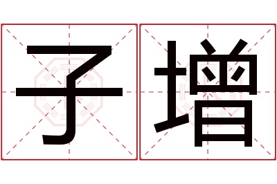 子增名字寓意