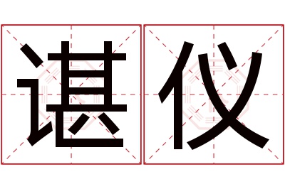 谌仪名字寓意