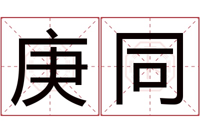 庚同名字寓意