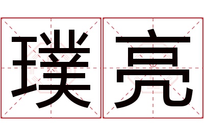 璞亮名字寓意