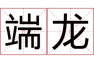 端龙名字寓意