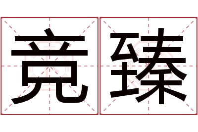 竞臻名字寓意