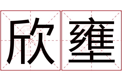 欣壅名字寓意