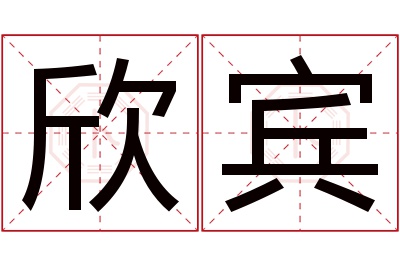 欣宾名字寓意