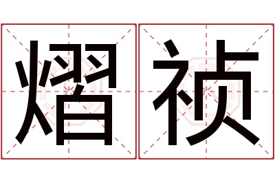 熠祯名字寓意