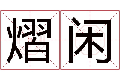 熠闲名字寓意 熠闲名字寓意
