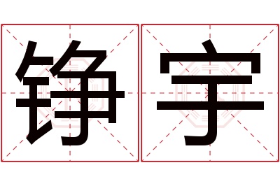 铮宇名字寓意 铮宇名字寓意