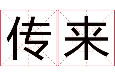 传来名字寓意 传来名字寓意
