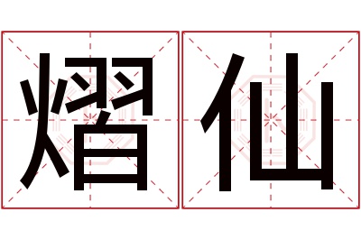 熠仙名字寓意