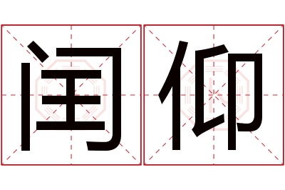 闰仰名字寓意