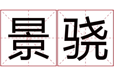 景骁名字寓意